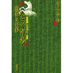 をぐり考・照手と小栗―説経節「小栗判官」の世界 [単行本]