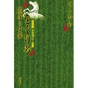をぐり考・照手と小栗―説経節「小栗判官」の世界 [単行本]