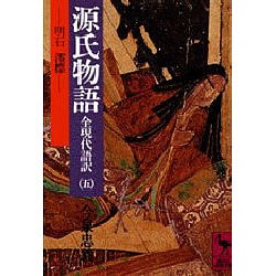 ヨドバシ.com - 源氏物語 5－全現代語訳（講談社学術文庫 220） [文庫] 通販【全品無料配達】