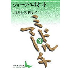ミドルマーチ〈3〉(講談社文芸文庫) [文庫]