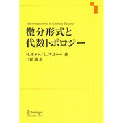 微分形式と代数トポロジー [単行本]