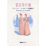 電信局の娘―アントニー・トロロープ短篇集〈1〉 [単行本]