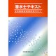 潜水士テキスト―送気調節業務特別教育用テキスト 第3版 [単行本]