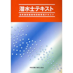 潜水士テキスト―送気調節業務特別教育用テキスト 第3版 [単行本]