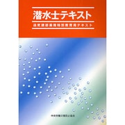 潜水士テキスト―送気調節業務特別教育用テキスト 第3版 [単行本]