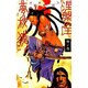 涅槃の王 巻ノ1 神獣変化・蛇魔編 [新書]