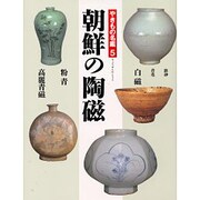 やきもの名鑑〈5〉朝鮮の陶磁 [全集叢書]