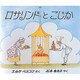 ロサリンドとこじか [絵本]