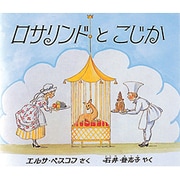 ロサリンドとこじか [絵本]