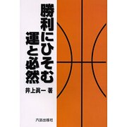 勝利にひそむ運と必然 [単行本]