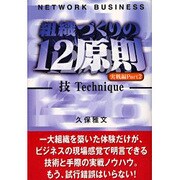 ネットワーク・ビジネス組織づくりの12原則 実戦編〈Part2〉技 [単行本]