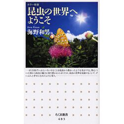 昆虫の世界へようこそ(ちくま新書) [新書]