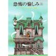 恐怖の愉しみ 上（創元推理文庫 535-1） [文庫]