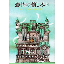 恐怖の愉しみ 上（創元推理文庫 535-1） [文庫]