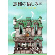 恐怖の愉しみ 上（創元推理文庫 535-1） [文庫]