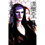 涅槃の王〈巻ノ4〉神獣変化・魔羅編 [新書]