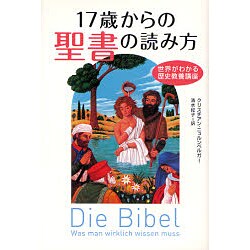 17歳からの聖書の読み方―世界がわかる歴史教養講座 [単行本]