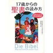17歳からの聖書の読み方―世界がわかる歴史教養講座 [単行本]
