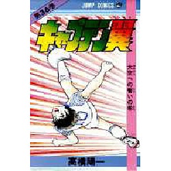 キャプテン翼 36(ジャンプコミックス) [コミック]