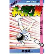 キャプテン翼 36(ジャンプコミックス) [コミック]