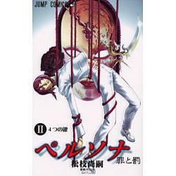 ヨドバシ.com - ペルソナ 罪と罰 2（ジャンプコミックス