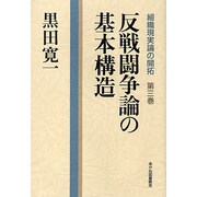 反戦闘争論の基本構造(組織現実論の開拓〈第3巻〉) [単行本]