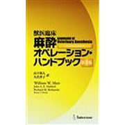 獣医臨床麻酔オペレ-ション・ハンドブック [単行本]