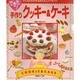 できた!手作りクッキーとケーキ―子どもたちが作るかんたんクッキング [単行本]