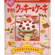 できた!手作りクッキーとケーキ―子どもたちが作るかんたんクッキング [単行本]