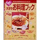 できた!大好き お料理ブック―子どもたちが作るかんたんクッキング [単行本]