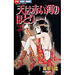 天は赤い河のほとり 2（フラワーコミックス） [コミック]