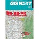 GIS NEXT 第33号 [ムックその他]