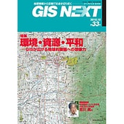 GIS NEXT 第33号 [ムックその他]