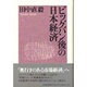 ビッグバン後の日本経済 [単行本]