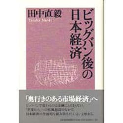 ビッグバン後の日本経済 [単行本]
