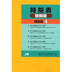 ヨドバシ.com - 時刻表復刻版 戦後編4 [全集叢書] 通販【全品無料配達】