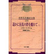 遥かに狂乱の群を離れて〈1〉 オンデマンド版 (昭和初期世界名作翻訳全集〈133〉) [全集叢書]