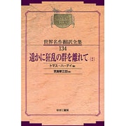 遥かに狂乱の群を離れて〈2〉 オンデマンド版 (昭和初期世界名作翻訳全集〈134〉) [全集叢書]