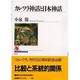 カレワラ神話と日本神話(NHKブックス) [全集叢書]
