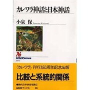 カレワラ神話と日本神話(NHKブックス) [全集叢書]