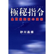 極秘指令―金賢姫拘束の真相 [単行本]
