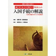 最新「入管法」に基づく就労を目指す外国人の入国手続の解説―入管手続のポイントを列挙