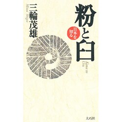 粉と臼(日本を知る) [全集叢書]