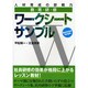 教・育・研・修ワークシートサンプル―人材育成の即戦力 [単行本]