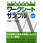 教・育・研・修ワークシートサンプル―人材育成の即戦力 [単行本]