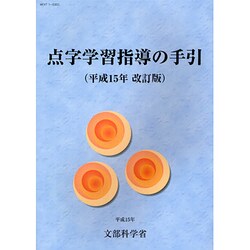 点字学習指導の手引〈平成15年改訂版〉 [単行本]