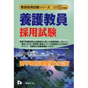 養護教員採用試験〈2010年度版〉(教員採用試験シリーズ) [全集叢書]