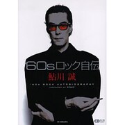 '60sロック自伝（CDジャーナルムック） [ムックその他]