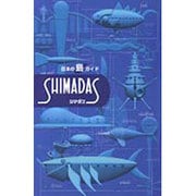 日本の島ガイド SHIMADAS(シマダス) [単行本]