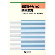 看護職のための関係法規